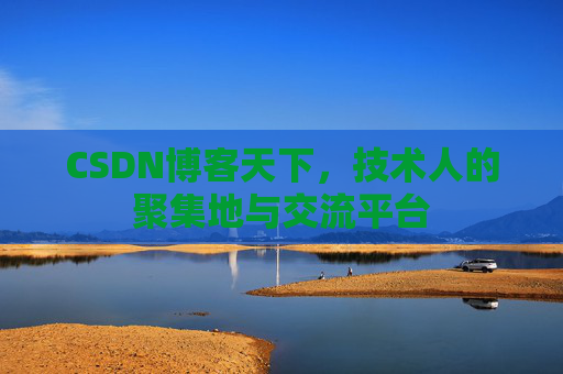 CSDN博客天下，技术人的聚集地与交流平台
